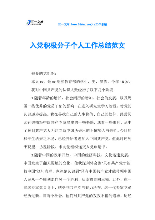 入党积极分子个人工作总结范文