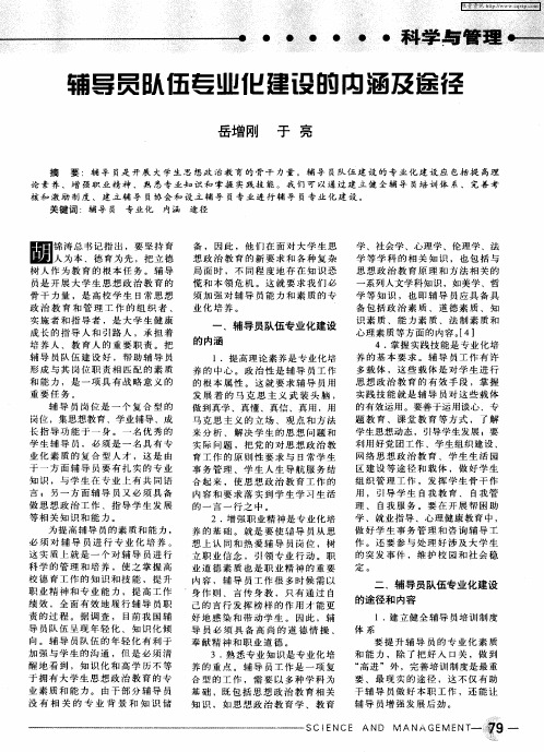 辅导员队伍专业化建设的内涵及途径