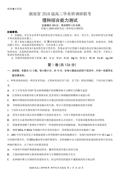 2019届湖南省八校高三毕业班调研联考(暑假返校考试)理科综合试题