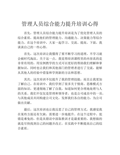 管理人员综合能力提升培训心得