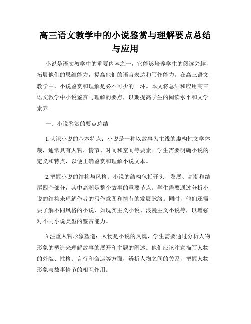 高三语文教学中的小说鉴赏与理解要点总结与应用