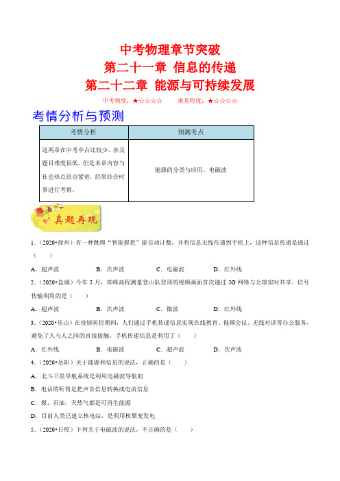 第二十一章 信息的传递-第二十二章能源与可持续发展-备战2021年中考物理(人教版) (原卷版)