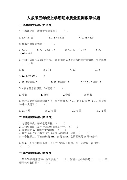 人教版五年级上学期期末质量监测数学试题及参考答案(培优a卷)