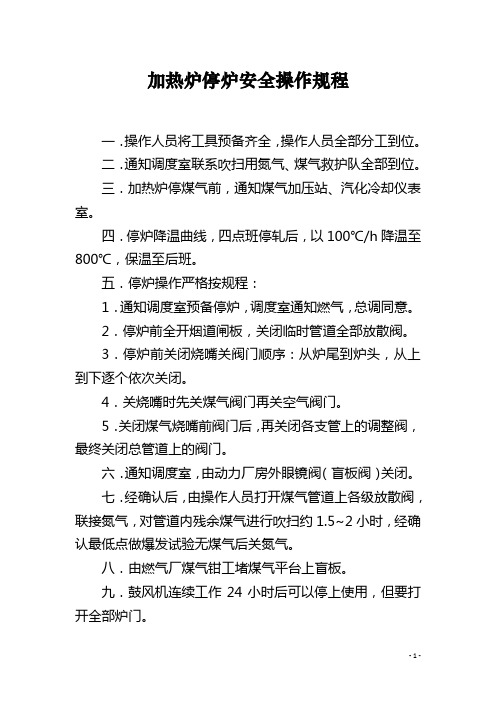 加热炉停炉安全操作规程