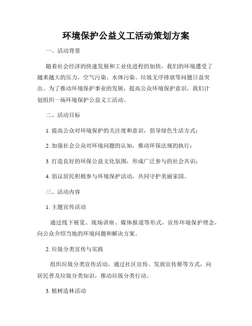 环境保护公益义工活动策划方案