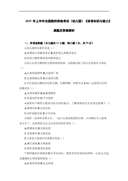 2014-2019年全国教师资格考试(幼儿园)《保育知识与能力》真题及答案解析