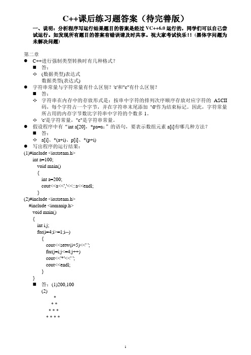 2011C++习题答案(待完善版)