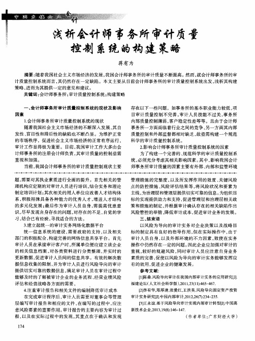 浅析会计师事务所审计质量控制系统的构建策略