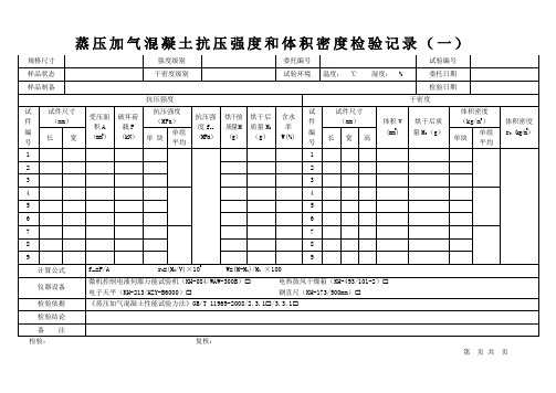 蒸压加气混凝土检验记录表格(抗压强度、抗冻性和体积密度)