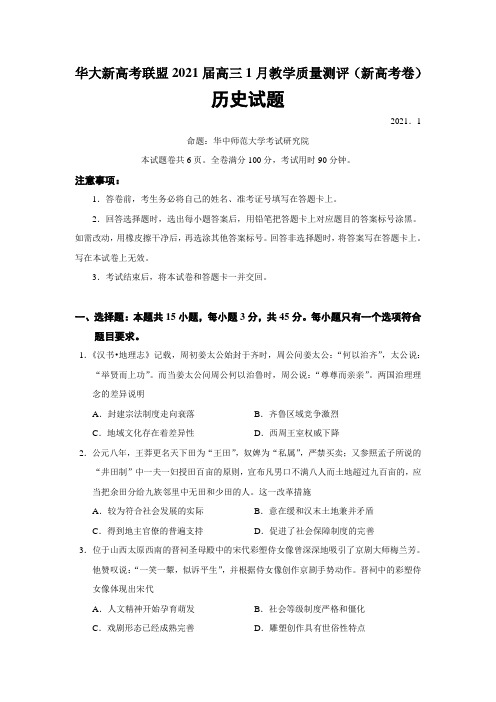 湖北省华大新高考联盟2021届高三1月教学质量测评(新高考卷)历史试题(Word版)