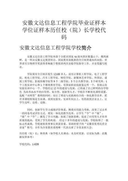 安徽文达信息工程学院毕业证样本学位证样本历任校(院)长学校代码