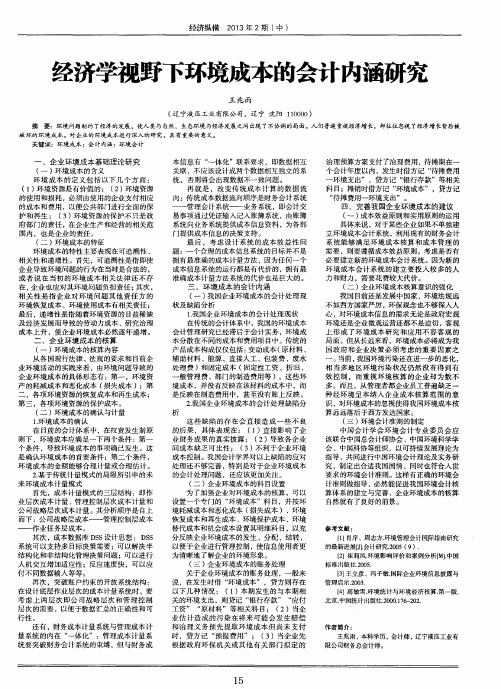 经济学视野下环境成本的会计内涵研究