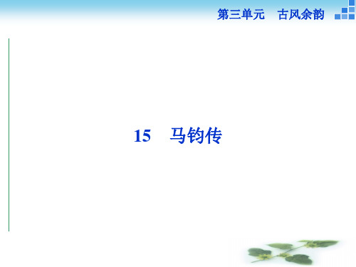 高二语文粤教选修《传记选读》 马钧传 课件