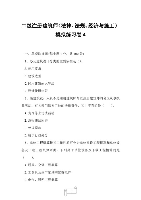 2023年二级注册建筑师法律、法规、经济与施工模拟练习卷4