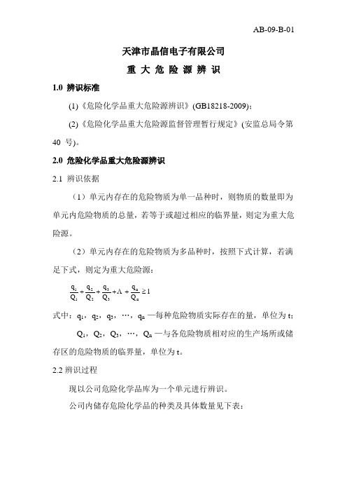 1.重大危险源辨识