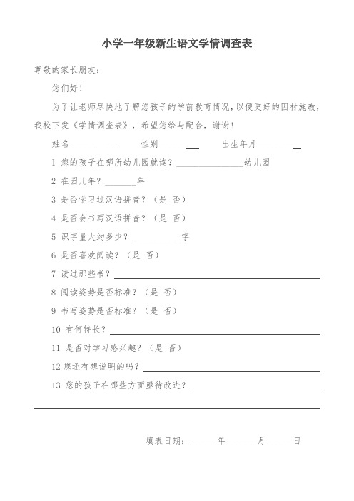 一年级新生语文学情调查表