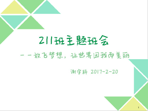 主题班会 让世界因我而美丽ppt课件