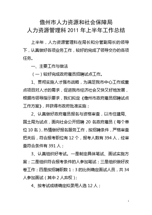 儋州市人力资源和社会保障局人力资源管理科2011年上半年工作总结