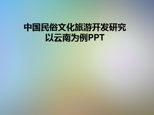 中国民俗文化旅游开发研究以云南为例PPT