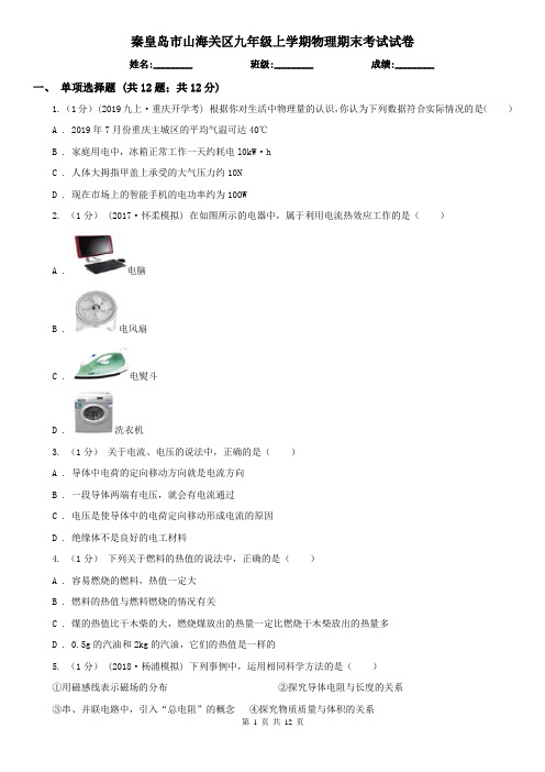 秦皇岛市山海关区九年级上学期物理期末考试试卷