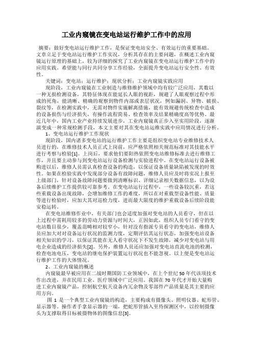 工业内窥镜在变电站运行维护工作中的应用