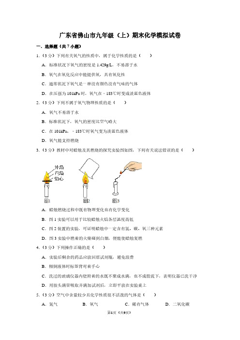 广东省佛山市九年级(上)期末化学试卷