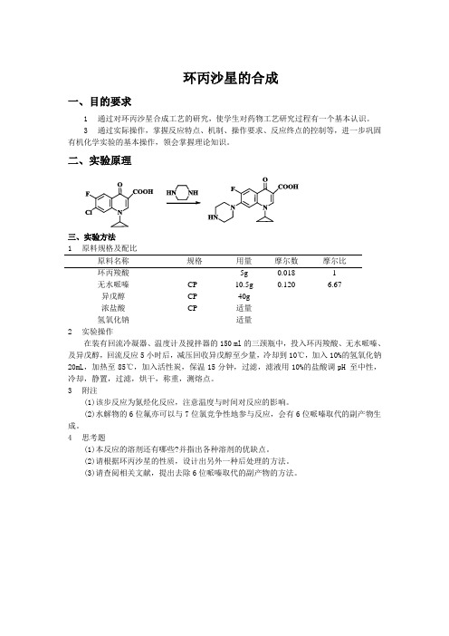 实验二环丙沙星的合成