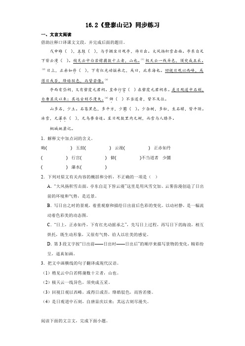 《登泰山记》同步练习 2023-2024学年统编版高中语文必修上册