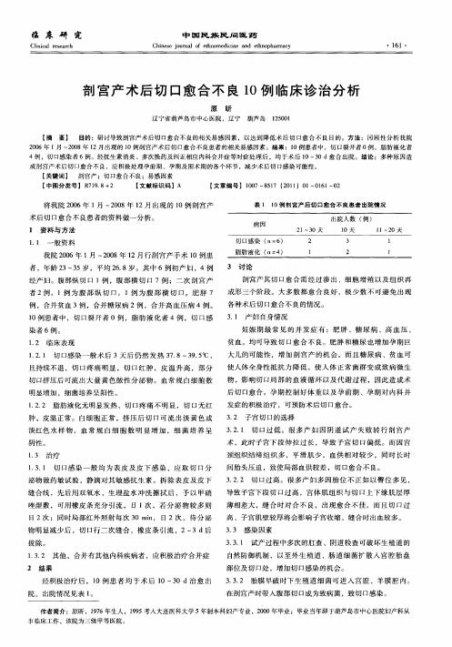 剖宫产术后切口愈合不良10例临床诊治分析