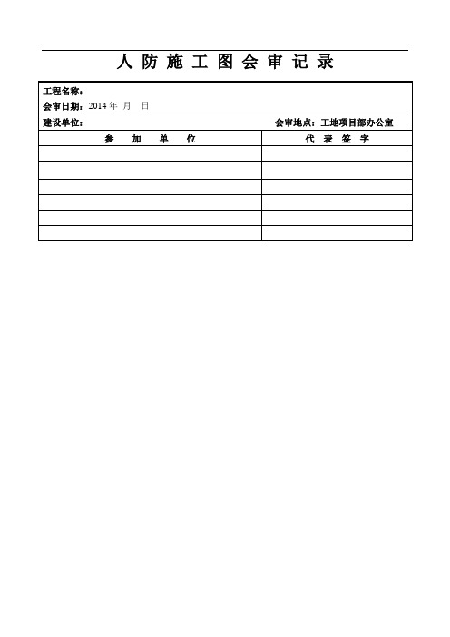 人防施工图会审记录