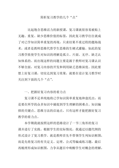 简析复习教学的几个“点”