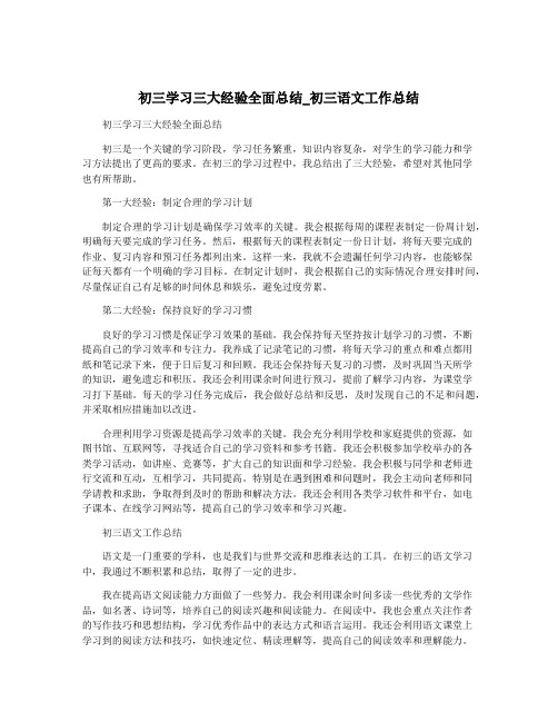 初三学习三大经验全面总结_初三语文工作总结