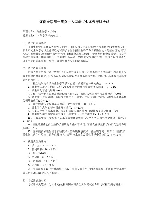 江南大学硕士讨论生入学考试业务课考试大纲001