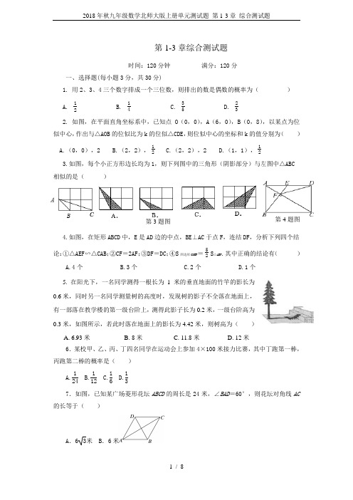 2018年秋九年级数学北师大版上册单元测试题 第1-3章 综合测试题