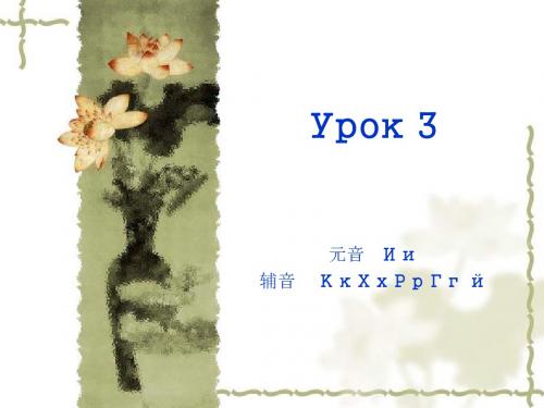 俄语入门课件Урок 3