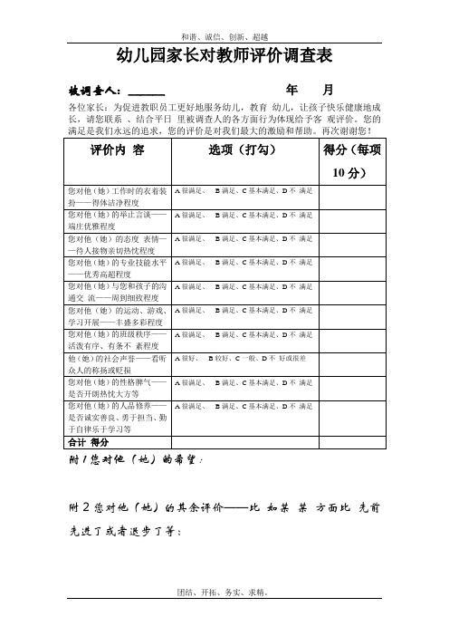 家长对教师评价调查表模板