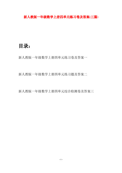 新人教版一年级数学上册四单元练习卷及答案(三套)