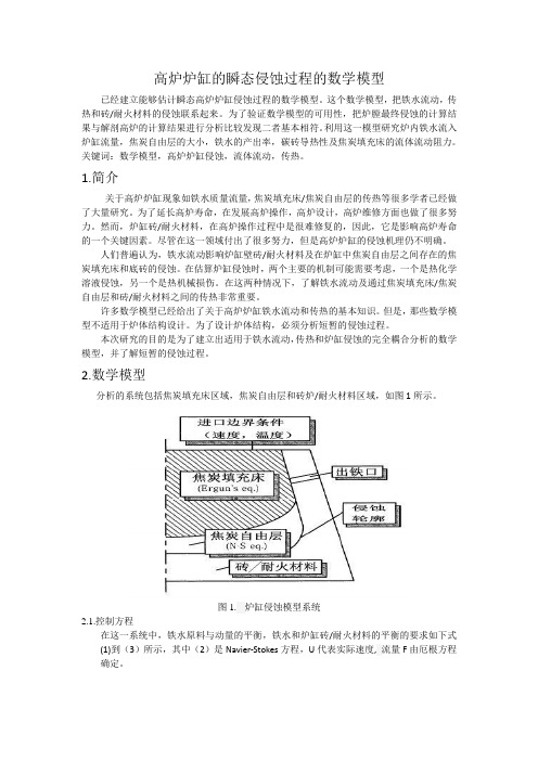 高炉炉缸的瞬态侵蚀过程的数学模型