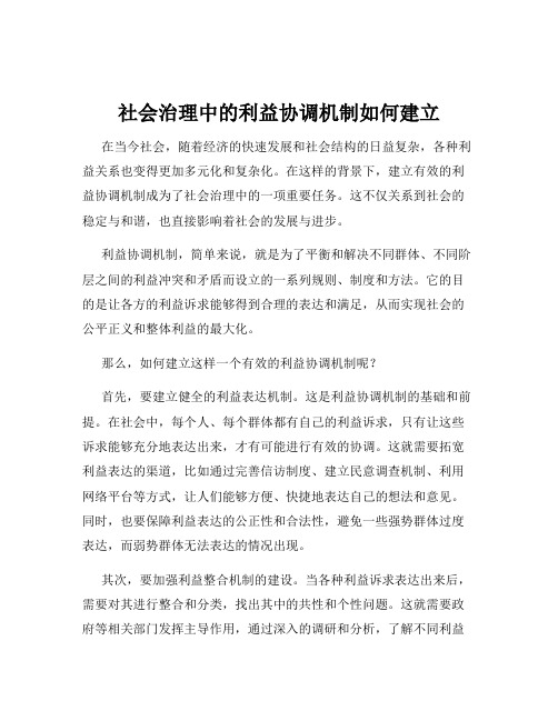 社会治理中的利益协调机制如何建立