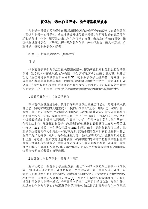 优化初中数学作业设计,提升课堂教学效率