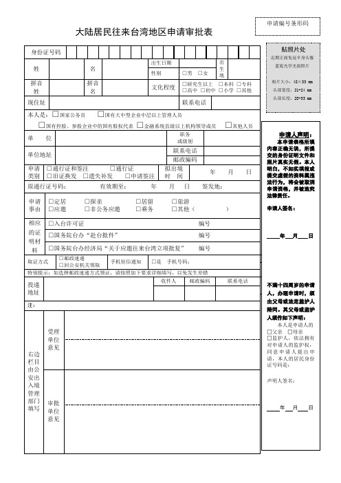 大陆居民往来台湾地区申请审批表