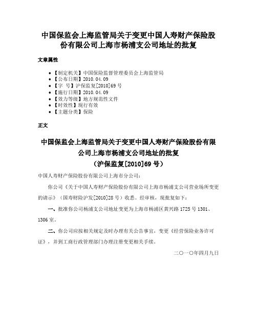 中国保监会上海监管局关于变更中国人寿财产保险股份有限公司上海市杨浦支公司地址的批复