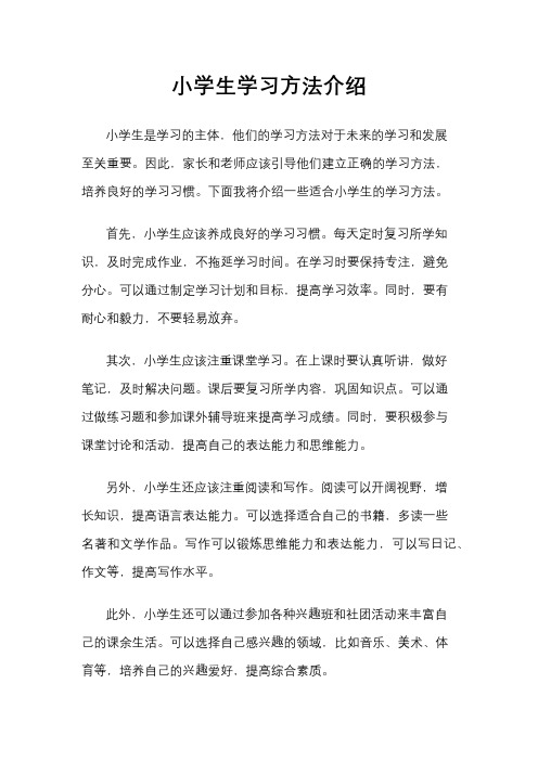 小学生学习方法介绍