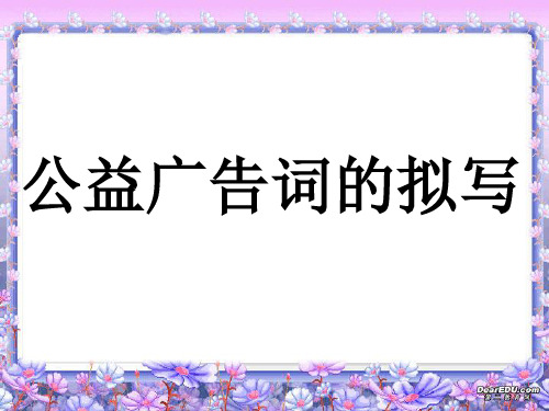 高三语文公益广告词的拟写 粤教沪版