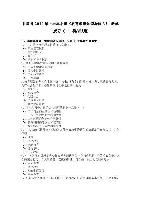 甘肃省2016年上半年小学《教育教学知识与能力》：教学反思(一)模拟试题