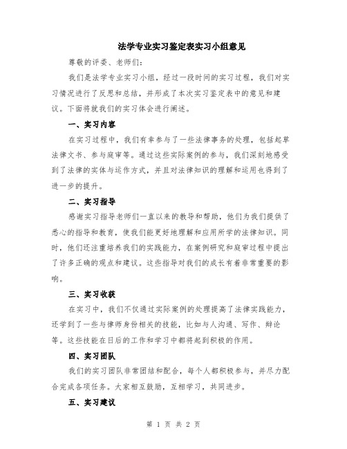 法学专业实习鉴定表实习小组意见