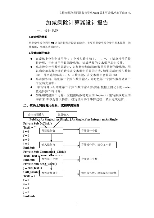 VB课程设加减乘除计算器