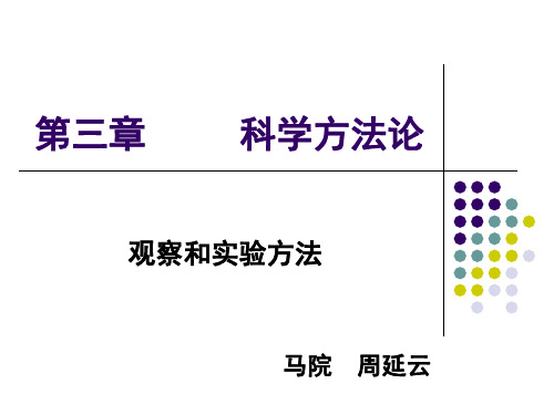 自然辩证法 第三章     科学方法论 观察与实验