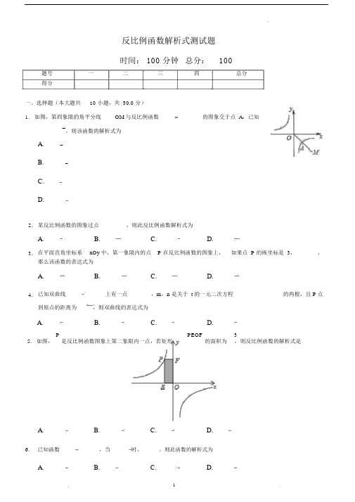 人教版数学九年级下26.1反比例函数解析式测试题含答案解析.doc