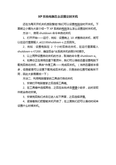 XP系统电脑怎么设置定时关机